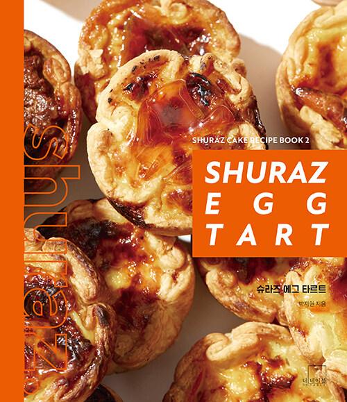 ������ ���� Ÿ��Ʈ SHURAZ EGG TART(SHURAZ CAKE RECIPE BOOK 2)