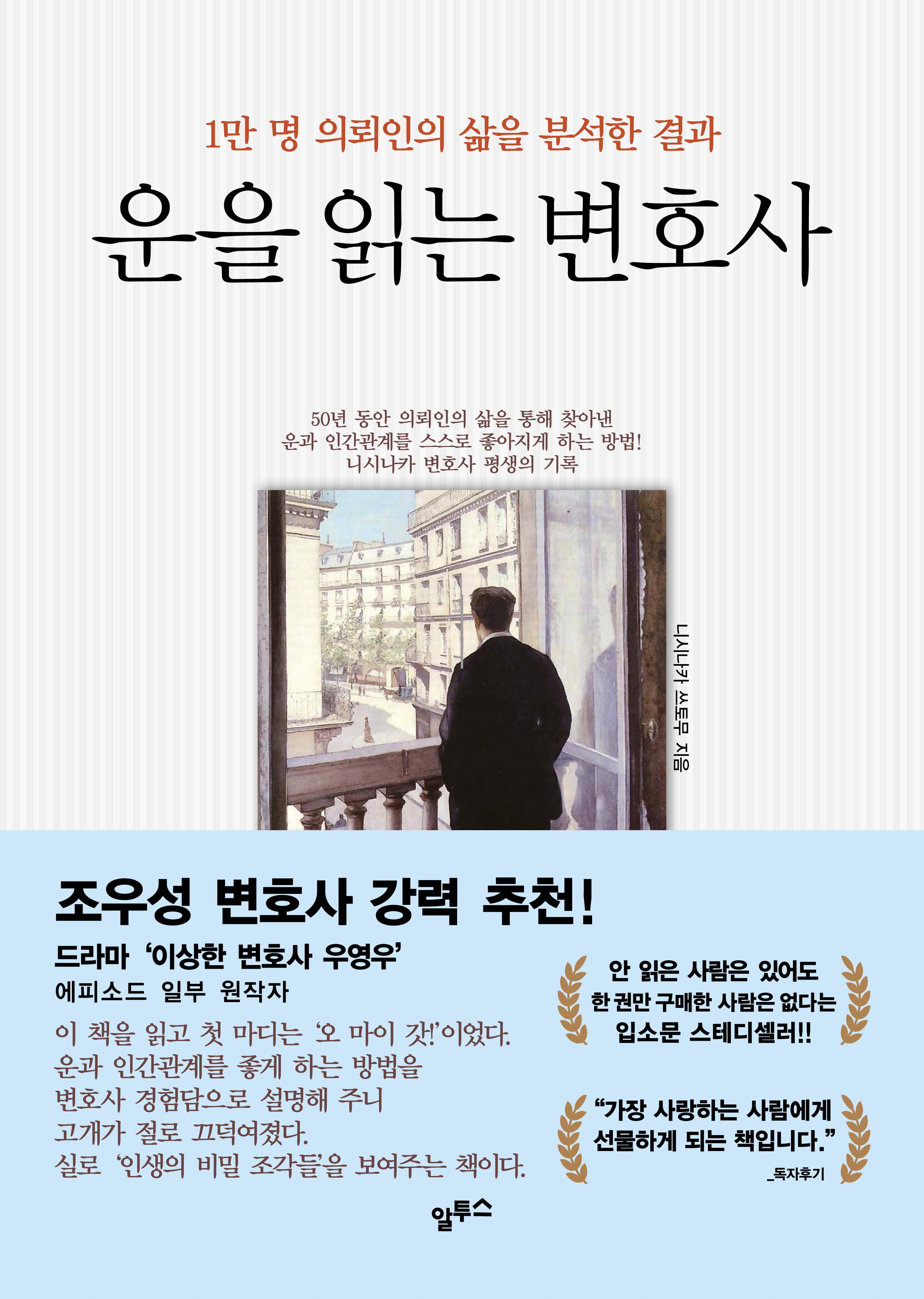 운을 읽는 변호사-개정판:1만 명 의뢰인의 삶을 분석한 결과