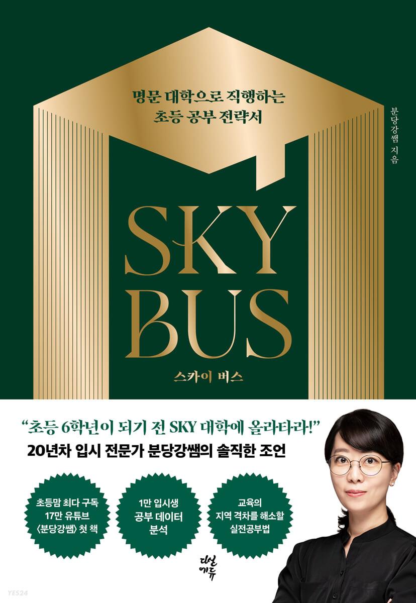 ī (SKY BUS)-  ϴ ʵ  