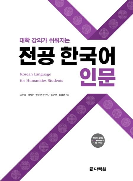 전공 한국어 인문(대학 강의가 쉬워지는)
