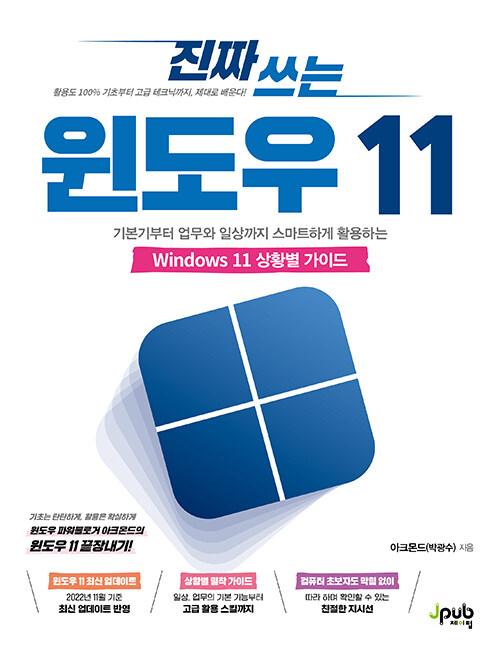 ¥   11-⺻  ϻ Ʈϰ Ȱϴ Windows 11 Ȳ ̵..