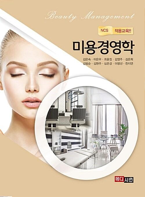 미용경영학(NCS 적용교육)