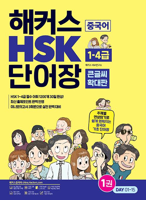 ��Ŀ�� �߱��� HSK 1-4�� �ܾ��� ū�۾� Ȯ����