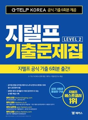 ��Ŀ�� ������ ���⹮���� G-TELP Level. 2-������ ���� �ֽ� ���� 6ȸ��(���� �ִ�) | ������/��..