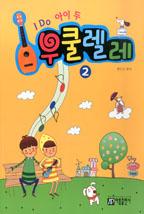 I Do ���� �� ���𷼷� 2