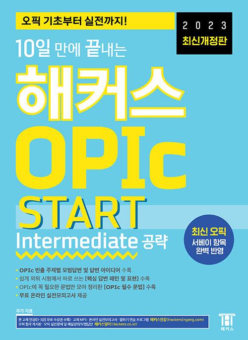 10   Ŀ OPIc  START Intermediate (4)(2023 ֽŰ)