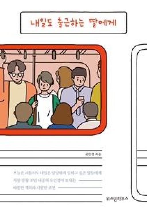 내일도 출근하는 딸에게 - 영풍문고 내일도 출근하는 딸에게