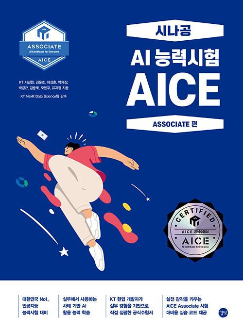 AICE ASSOCIATE��-�ó��� AI �ɷ½���