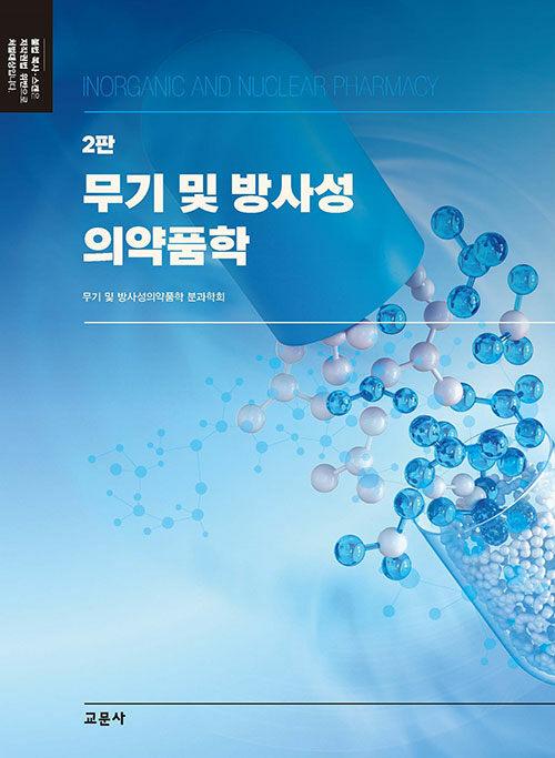 무기 및 방사성의약품학 - 2판 / 무기 및 방사성의약품학 분과학회