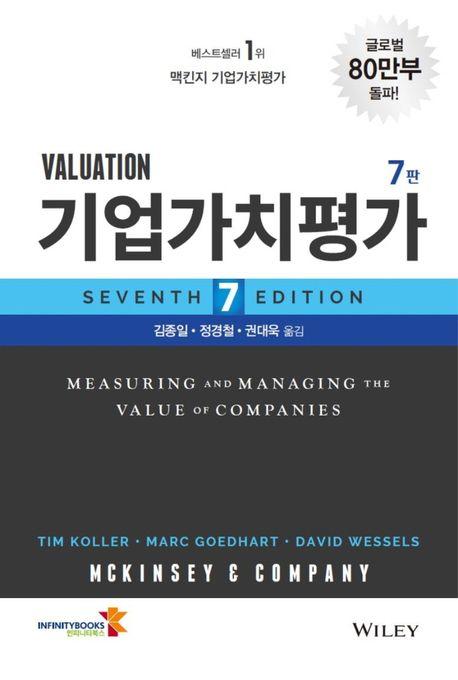 �����ġ�� Valuation(7��)