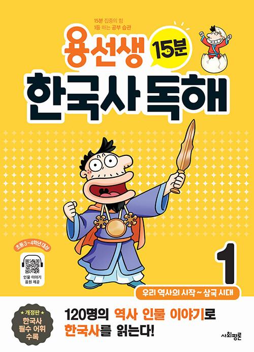 �뼱�� 15�� �ѱ��� ���� 1: �츮 ������ ����-�ﱹ�ô�(������)