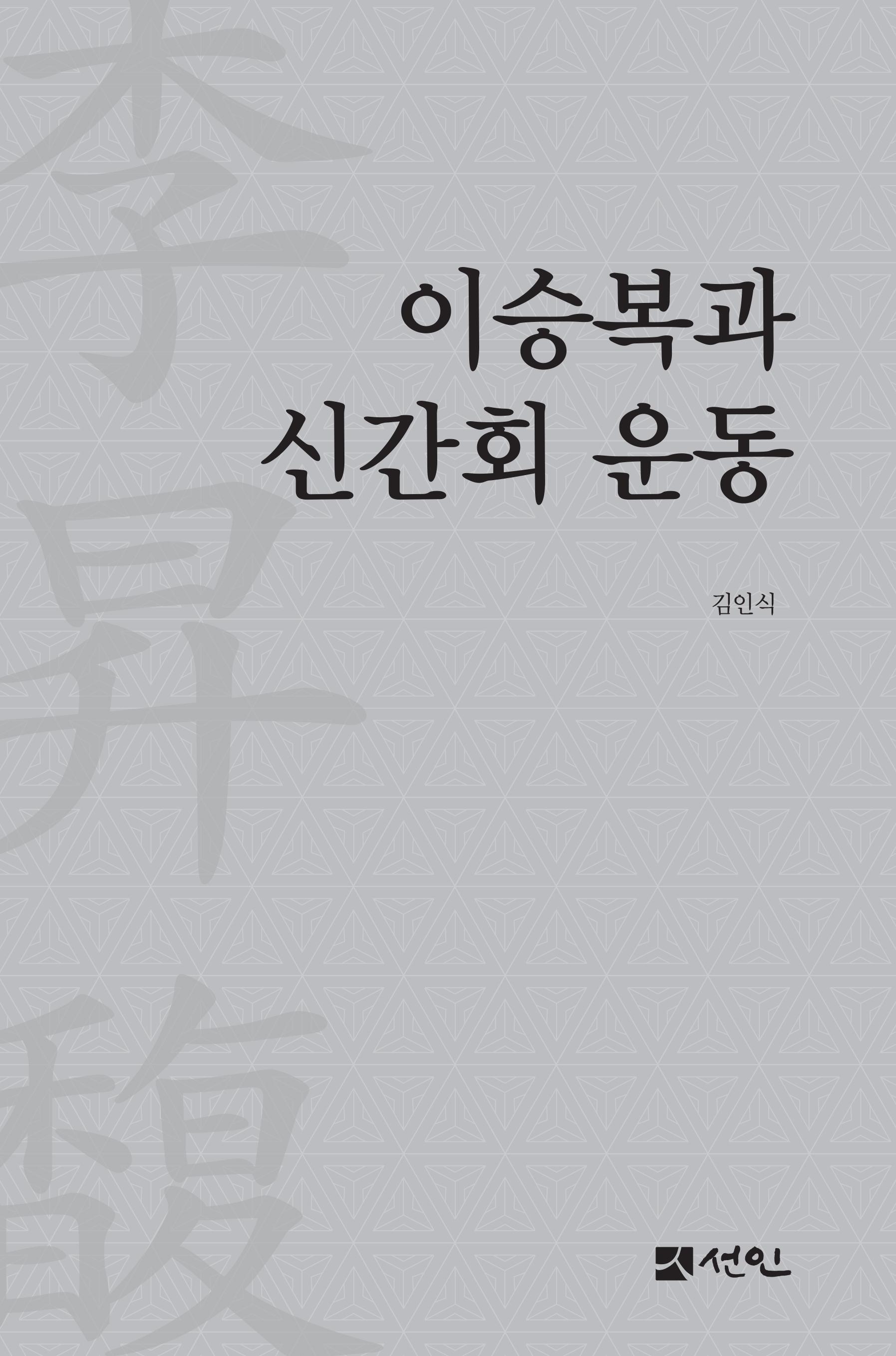 이승복과 신간회 운동 | 영풍문고
