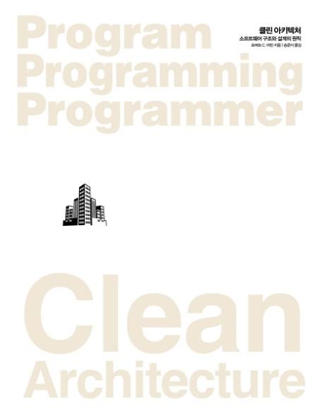 Ŭ�� ��Ű��ó(CLEAN ARCHITECTURE)