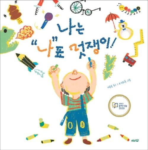 나는 나표 멋쟁이!(도토리숲 동시조 모음) | 영풍문고