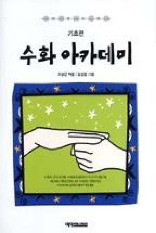 수화아카데미-기초편(개정판)