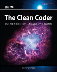 Ŭ�� �ڴ�(THE CLEAN CODER)