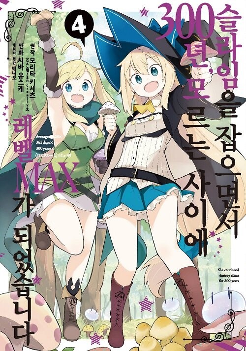 �������� �����鼭 300�� �𸣴� ���̿� ����MAX�� �Ǿ����ϴ� 4(�뿣�ڹͽ�)