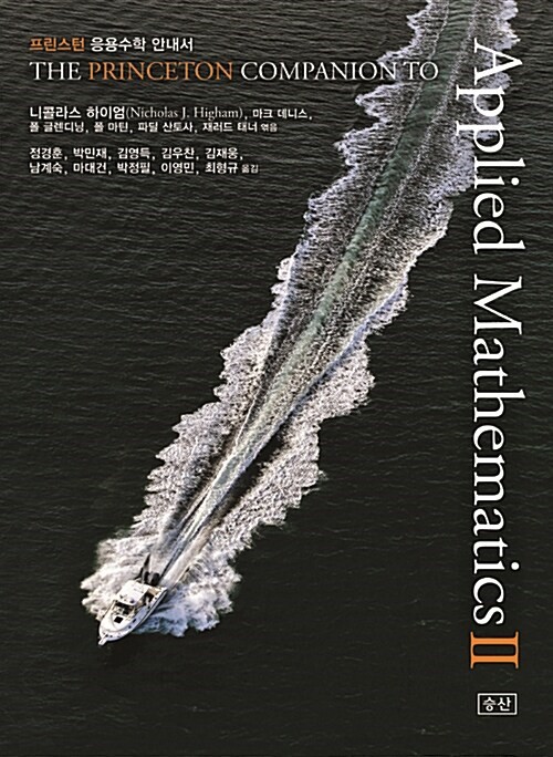 �������� ������� �ȳ��� 2(THE PRINCETON COMPANION TO Applied Mathematics)