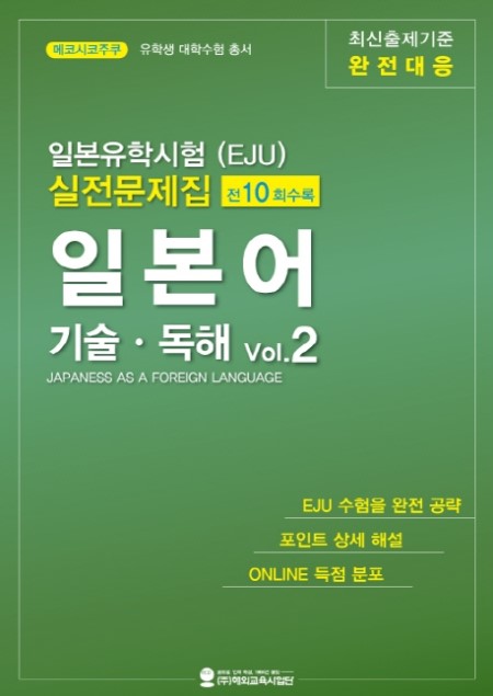 �Ϻ����н���(EJU) ���������� �Ϻ��� ��� ���� VOL.2