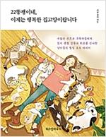 22�˱��̳� ������ �ູ�� �������̶��ϴ�