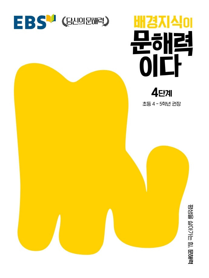 EBS ��������� ���ط��̴� 4�ܰ�: �ʵ� 4-5�г� ����(EBS ����� ���ط�)