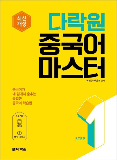 다락원 중국어 마스터 STEP1(최신개정)