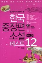 ѱ  Ҽ Ʈ 12 vol.3