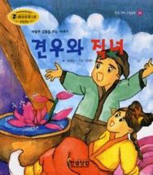 견우와직녀