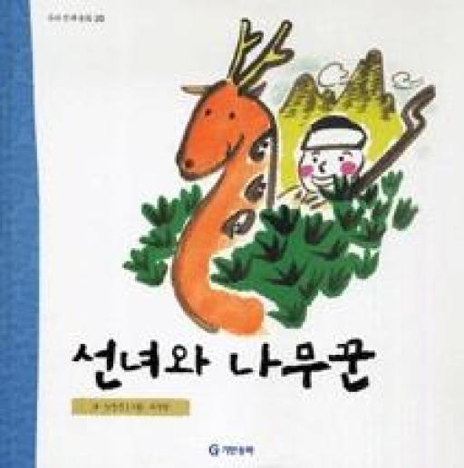 선녀와나무꾼