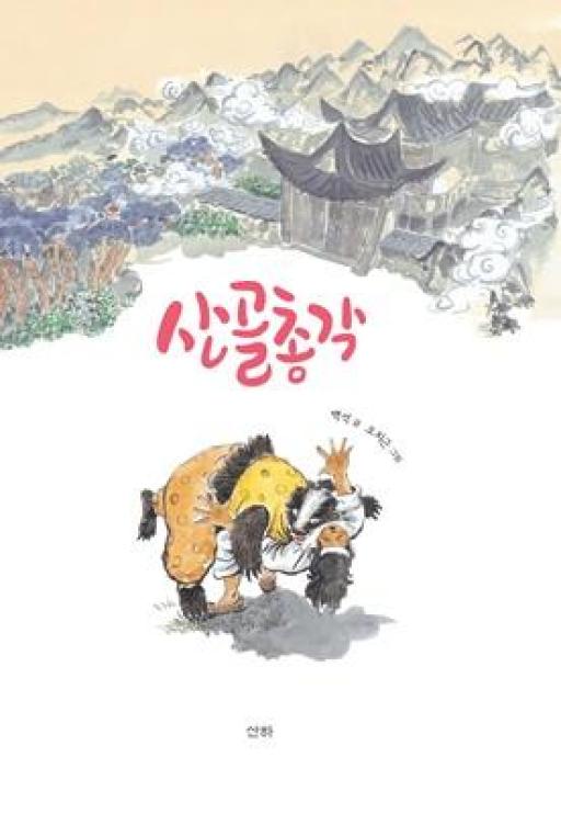 산골총각(개정판)(산하그림책) - 영풍문고 산골총각(개정판)(산하그림책)