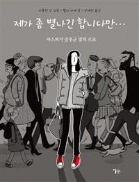 ���� �� ������ �մϴٸ�... - �ƽ��۰� ���ı� �̾߱�