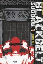 Ʈ  1-(ϸ γ Ʈ̴)(BLACKBELT SUDOKU)