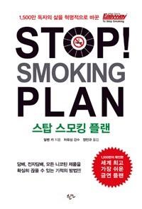 Stop Smoking Plan ��ž ����ŷ �÷� - 1,500�� ������ ���� ���������� �ٲ� �ݿ� Easyway
