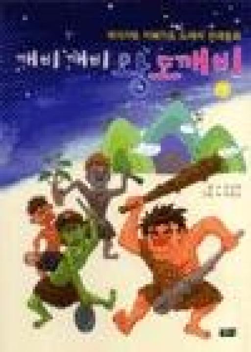 깨비깨비 왕도깨비(재미가득 지혜가득 도깨비 전래동화) - 영풍문고