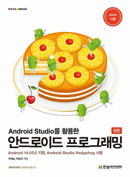 Android Studio�� Ȱ���� �ȵ���̵� ���α׷���-9��(IT Cookbook �Ѻ� ���� �ø��� 379)