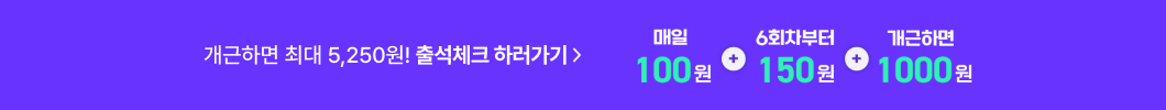 출석체크 이벤트 바로가기