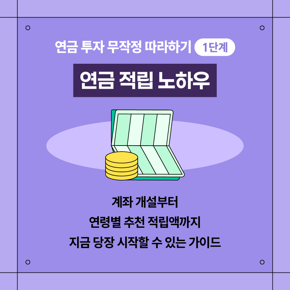 카드뉴스_연금 투자 무작정 따라하기_960_5.jpg