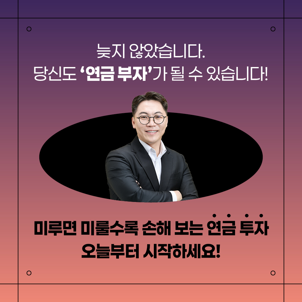 카드뉴스_연금 투자 무작정 따라하기_960_9.jpg