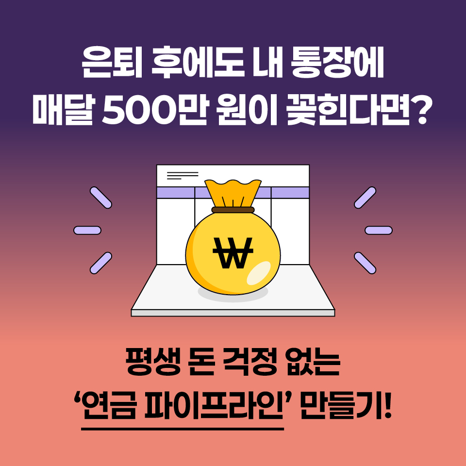 카드뉴스_연금 투자 무작정 따라하기_960_1.jpg