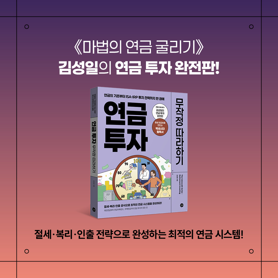 카드뉴스_연금 투자 무작정 따라하기_960_10.jpg