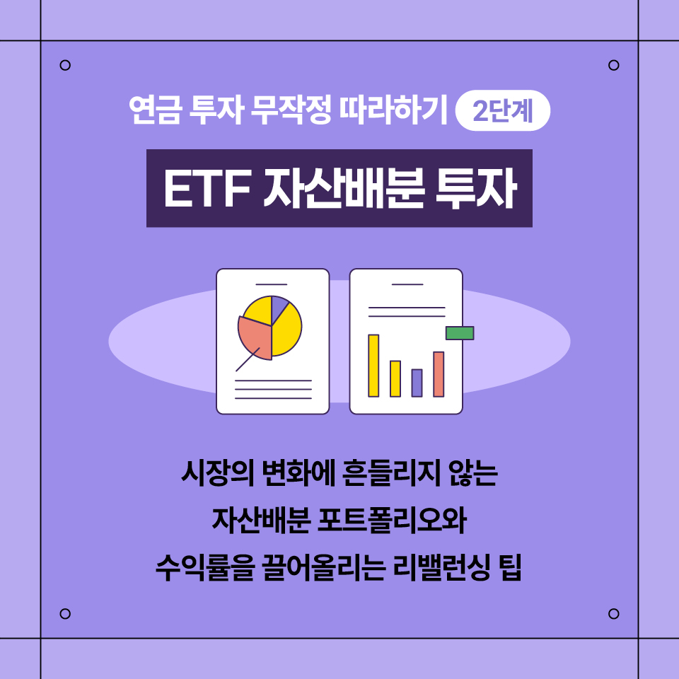 카드뉴스_연금 투자 무작정 따라하기_960_6.jpg