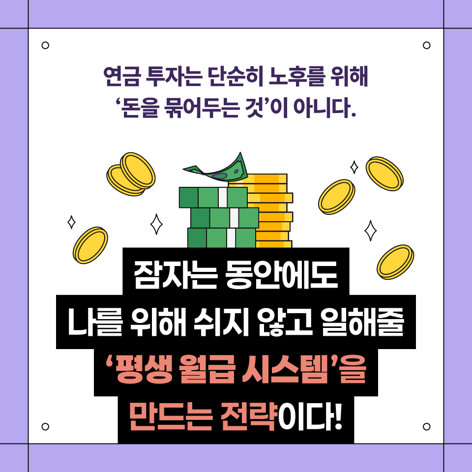 카드뉴스_연금 투자 무작정 따라하기_960_3.jpg