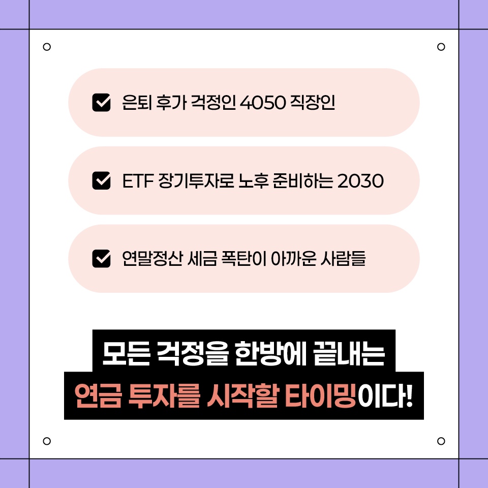 카드뉴스_연금 투자 무작정 따라하기_960_8.jpg
