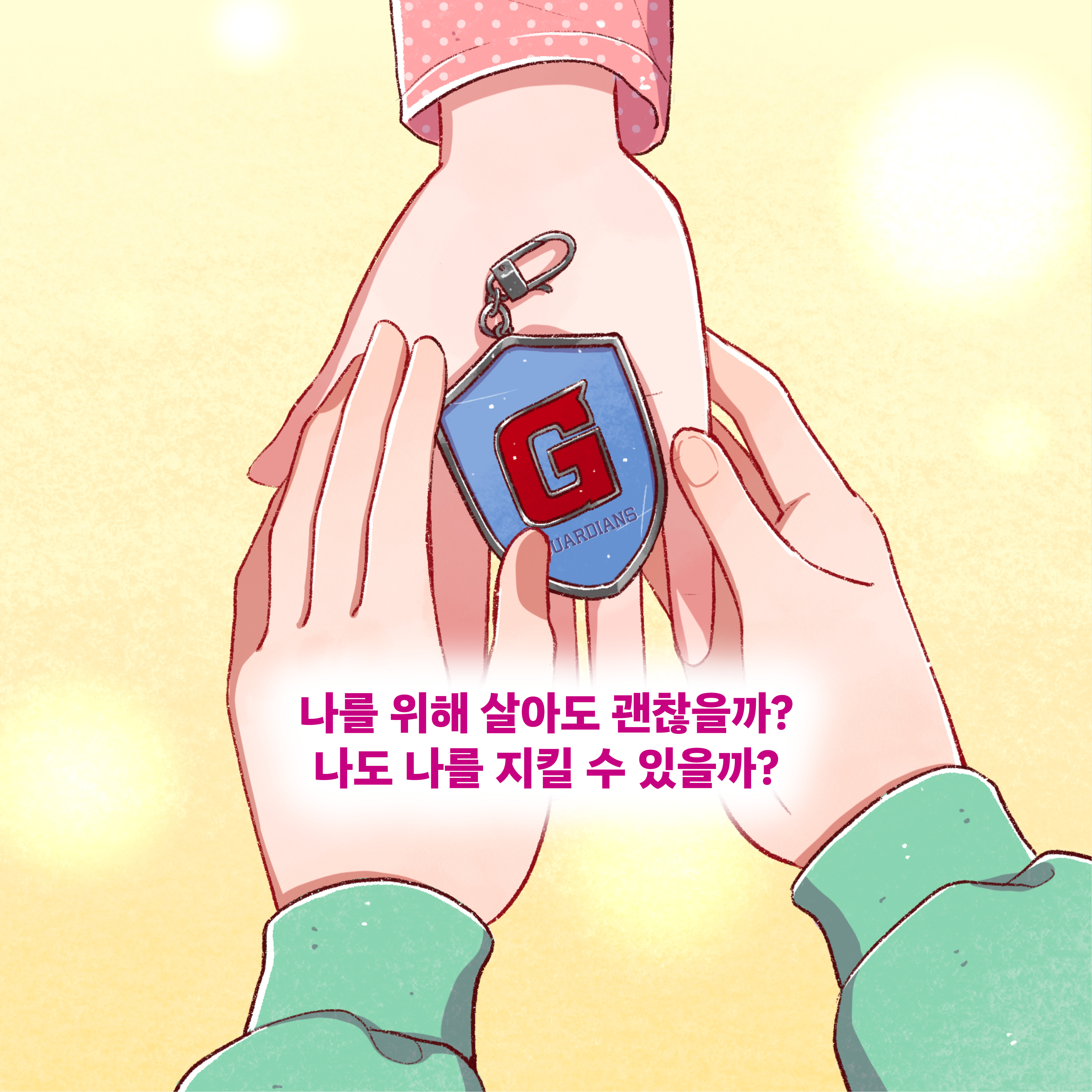 마이가디언5_카드뉴스7.jpg