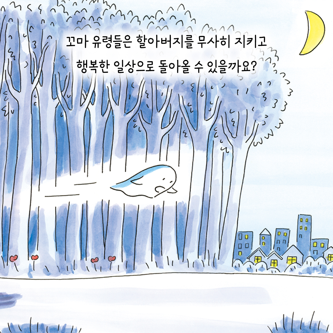 할아버지와열마리꼬마유령_카드뉴스9.jpg