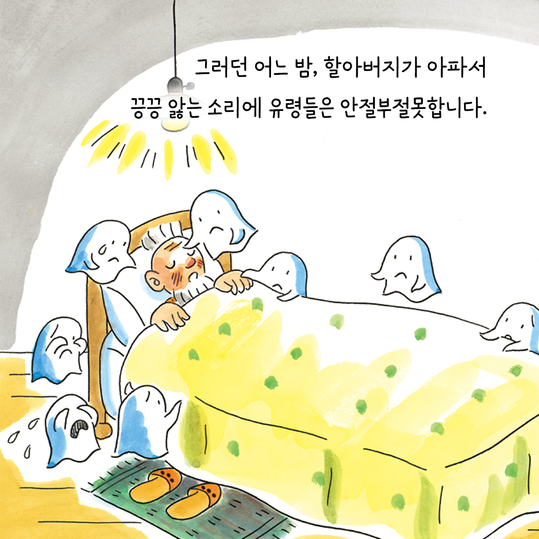 할아버지와열마리꼬마유령_카드뉴스8.jpg
