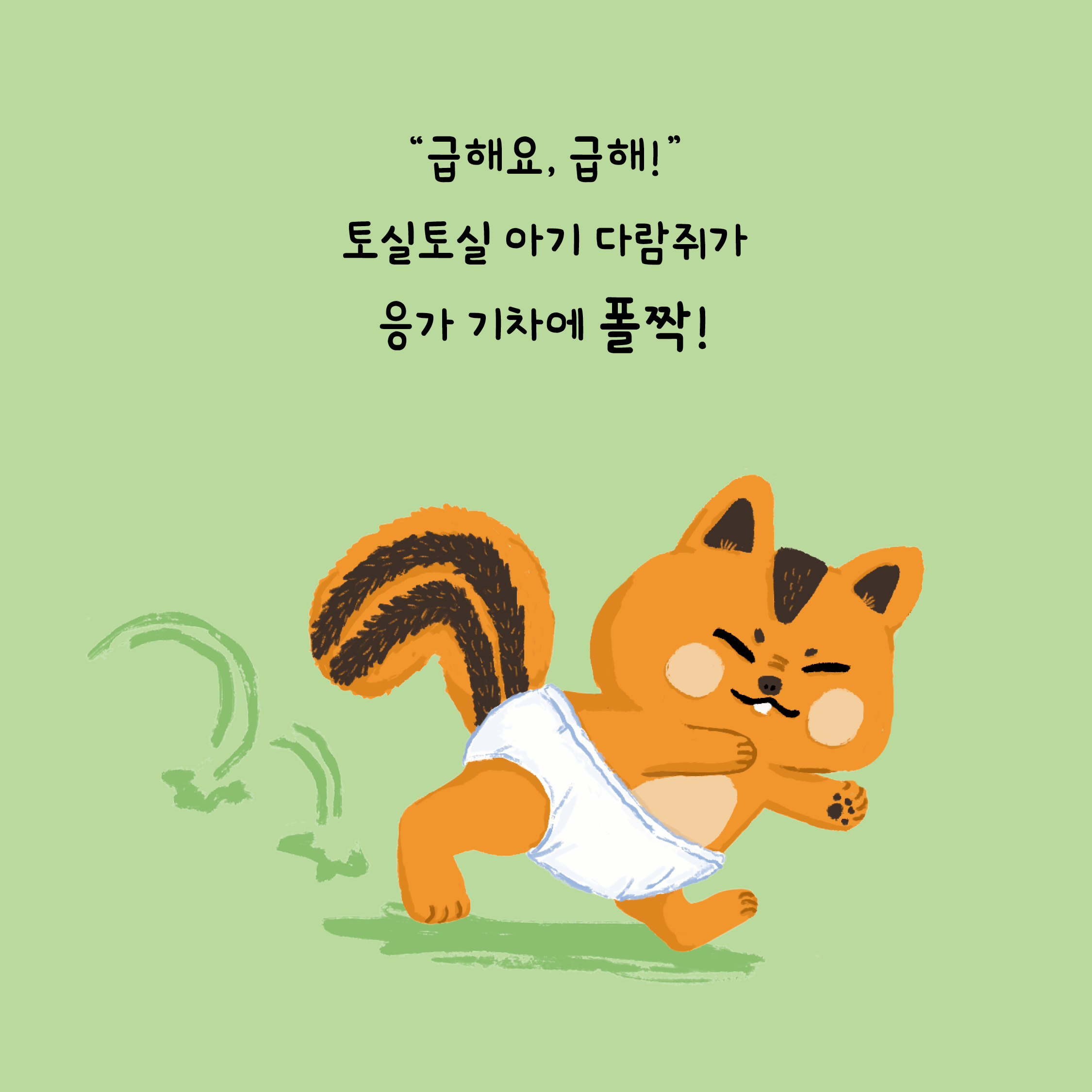 별15_응가기차_카드뉴스_1080x1080_2.jpg