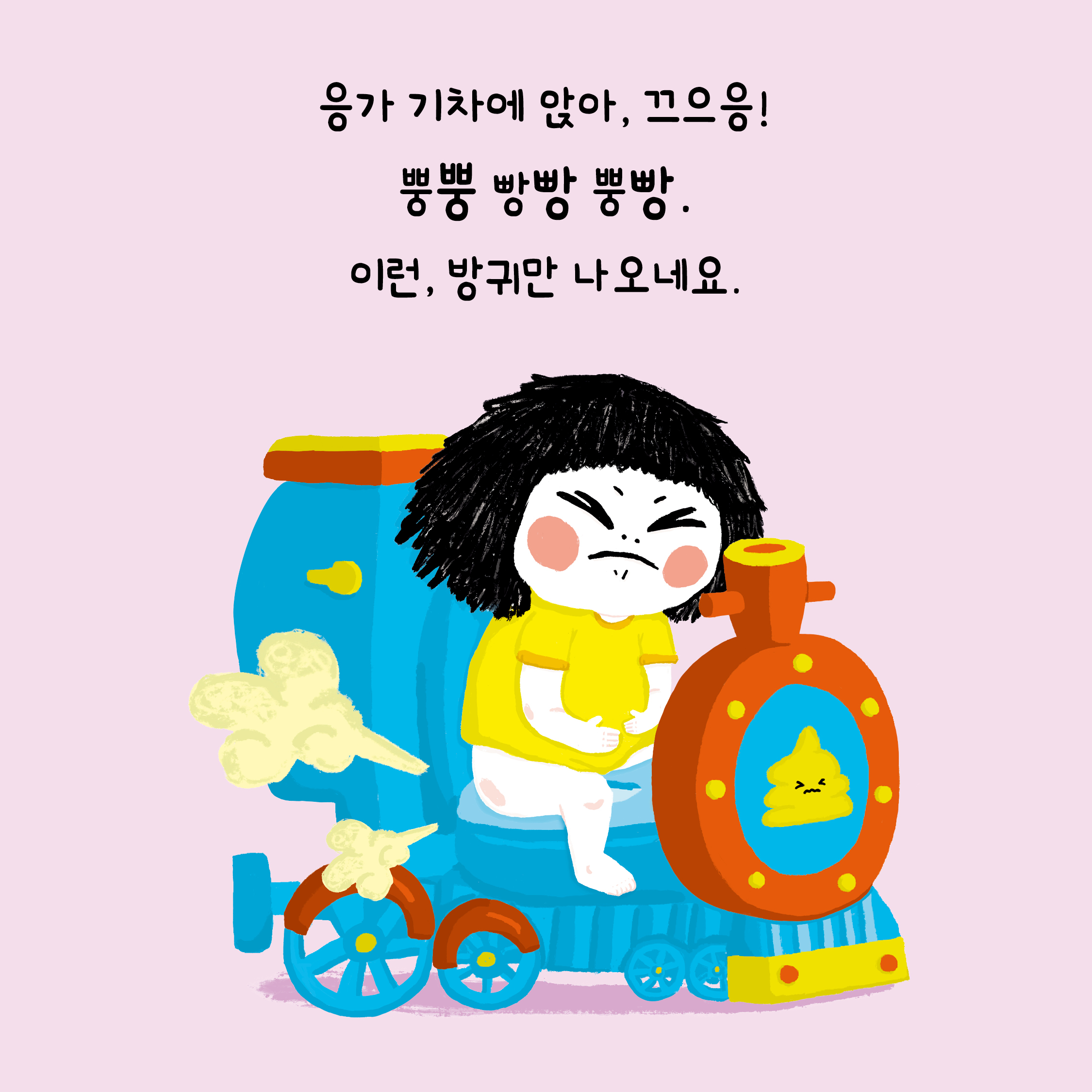 별15_응가기차_카드뉴스_1080x1080_5.jpg