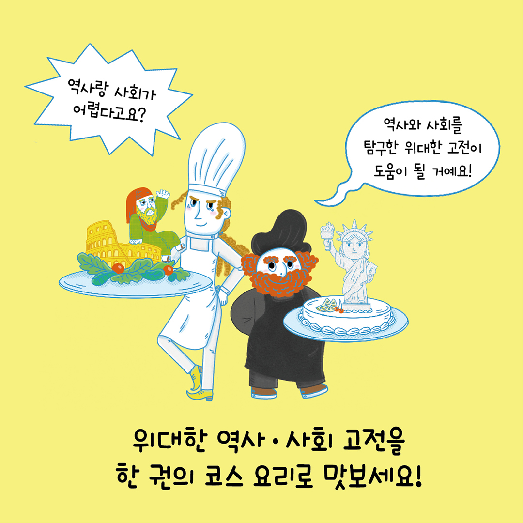 똑똑15_위대한고전맛보기-역사.사회_카드뉴스2.jpg