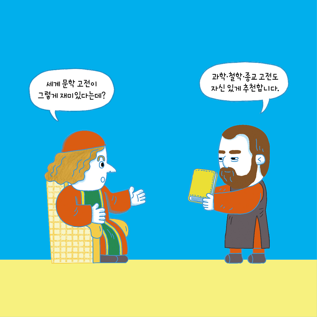 똑똑15_위대한고전맛보기-역사.사회_카드뉴스8.jpg